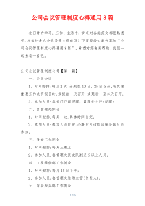 公司会议管理制度心得通用8篇