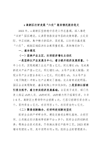 高新区打好发展六仗落实情况报告工作汇报总结