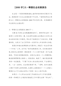 [2000字]大一寒假社会实践报告