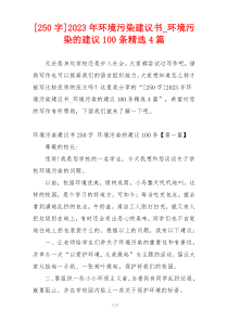 [250字]2023年环境污染建议书_环境污染的建议100条精选4篇