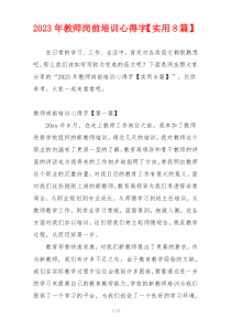 2023年教师岗前培训心得字【实用8篇】