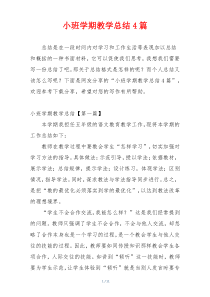 小班学期教学总结4篇