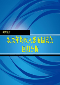 农民收入影响因素的回归分析