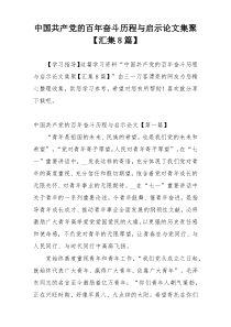 中国共产党的百年奋斗历程与启示论文集聚【汇集8篇】