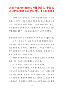 2023年在培训班的心得体会范文_参加培训班的心得体会范文怎样写【范例8篇】