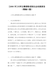 [2000字]大学生暑假敬老院社会实践报告（精编5篇）