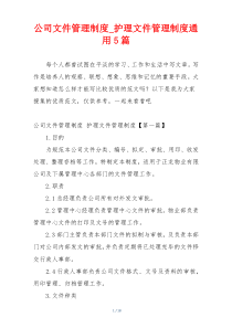 公司文件管理制度_护理文件管理制度通用5篇