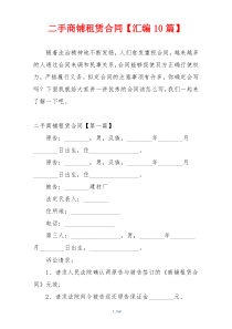 二手商铺租赁合同【汇编10篇】