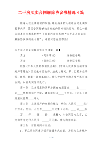 二手房买卖合同解除协议书精选4篇