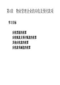 第4章_物业管理企业的应收及预付款项