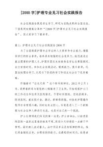 [2000字]护理专业见习社会实践报告