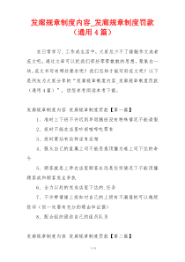 发廊规章制度内容_发廊规章制度罚款（通用4篇）