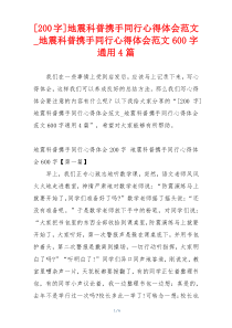 [200字]地震科普携手同行心得体会范文_地震科普携手同行心得体会范文600字通用4篇