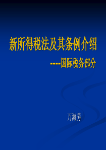 aac09-19[税务规划]新所得税法及其条例介绍----国际税务部分（PPT 83页）