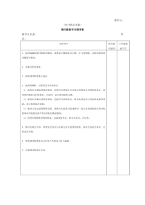 流动资产W-09预付账款审计程序表