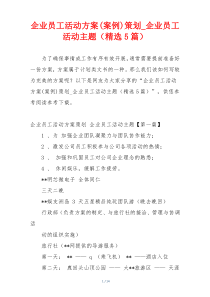 企业员工活动方案(案例)策划_企业员工活动主题（精选5篇）