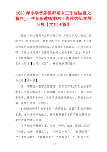 2023年小学音乐教师期末工作总结范文报告_小学音乐教师期末工作总结范文与反思【实用4篇】