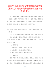 2023年3月8日妇女节美容院活动方案(案例)_3.8妇女节美容院活动主题（精选10篇）