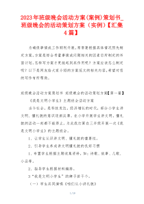 2023年班级晚会活动方案(案例)策划书_班级晚会的活动策划方案（实例）【汇集4篇】