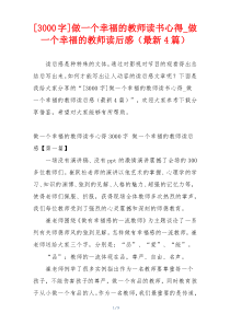 [3000字]做一个幸福的教师读书心得_做一个幸福的教师读后感（最新4篇）