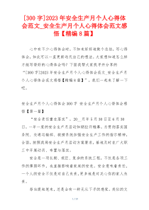 [300字]2023年安全生产月个人心得体会范文_安全生产月个人心得体会范文感悟【精编8篇】