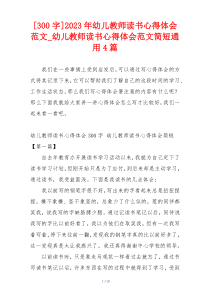 [300字]2023年幼儿教师读书心得体会范文_幼儿教师读书心得体会范文简短通用4篇