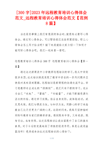 [300字]2023年远程教育培训心得体会范文_远程教育培训心得体会范文【范例8篇】