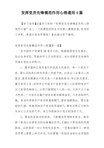 发挥党员先锋模范作用心得通用4篇