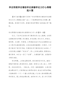 学史明理学史增信学史崇德学史力行心得精选8篇