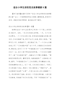 适合小学生讲的党史故事最新8篇