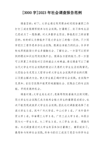 [3000字]2023年社会调查报告范例