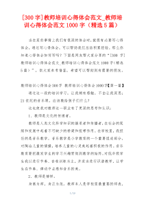 [300字]教师培训心得体会范文_教师培训心得体会范文1000字（精选5篇）