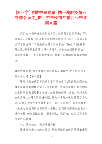 [300字]致敬护理前辈,携手战胜疫情心得体会范文_护士抗击疫情的体会心得通用8篇