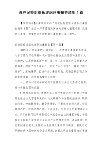 派驻纪检组组长述职述廉报告通用5篇