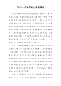 [3000字]关于社会实践报告