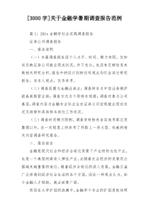 [3000字]关于金融学暑期调查报告范例