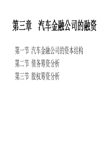 第三章汽车金融公司的融资