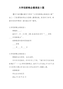 大学迎新晚会邀请函3篇