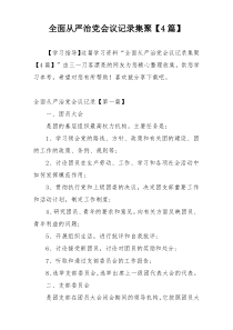 全面从严治党会议记录集聚【4篇】