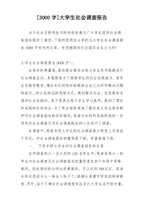 [3000字]大学生社会调查报告