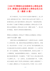 [1500字]寒假社会实践报告心得体会范文字_寒假社会实践报告心得体会范文社区（最新10篇）