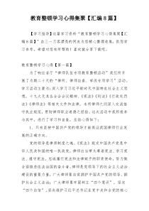 教育整顿学习心得集聚【汇编8篇】