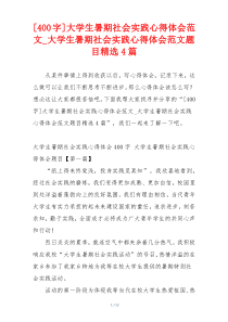 [400字]大学生暑期社会实践心得体会范文_大学生暑期社会实践心得体会范文题目精选4篇