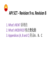 API 5CT第九版与第八版差异