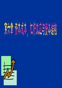 第六章_公司融资管理__资本成本、杠杆效应与资本结构