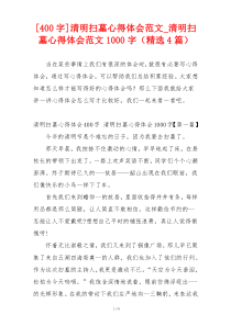 [400字]清明扫墓心得体会范文_清明扫墓心得体会范文1000字（精选4篇）