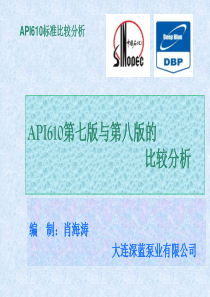 API610标准比较分析-第七版与第八版