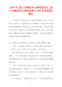 [400字]老人与海读书心得体会范文_老人与海读书心得体会范文800字【范例5篇】