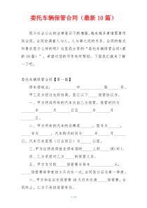 委托车辆保管合同（最新10篇）