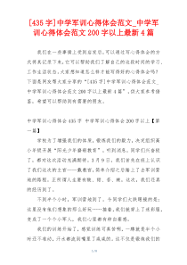 [435字]中学军训心得体会范文_中学军训心得体会范文200字以上最新4篇